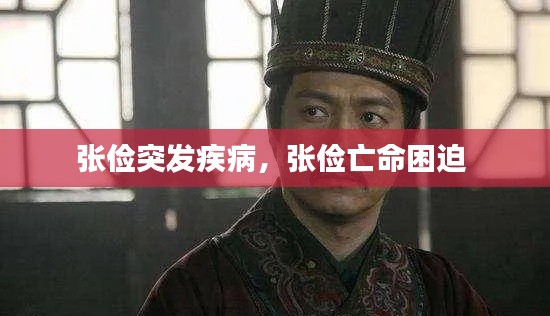 張儉突發(fā)疾病，張儉亡命困迫 