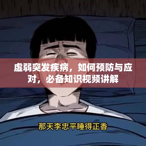 虛弱突發(fā)疾病，如何預防與應對，必備知識視頻講解