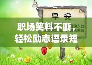 職場(chǎng)笑料不斷，輕松勵(lì)志語錄短句分享