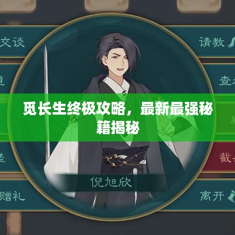 覓長生終極攻略，最新最強秘籍揭秘