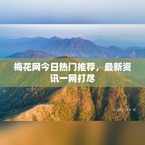 梅花網(wǎng)今日熱門推薦，最新資訊一網(wǎng)打盡