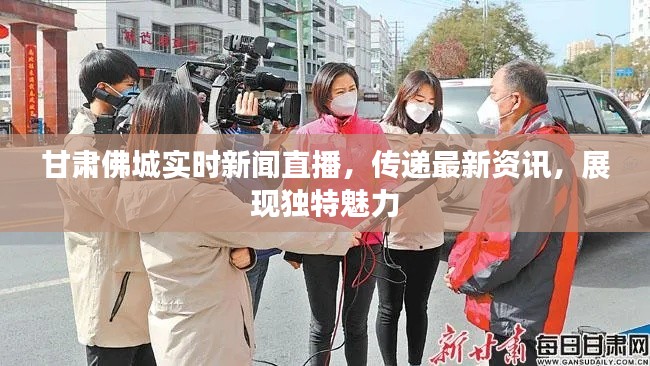 甘肅佛城實(shí)時(shí)新聞直播，傳遞最新資訊，展現(xiàn)獨(dú)特魅力