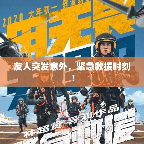 友人突發(fā)意外，緊急救援時刻！