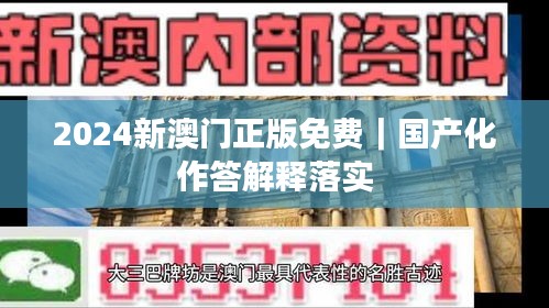 2024新澳門正版免費｜國產(chǎn)化作答解釋落實