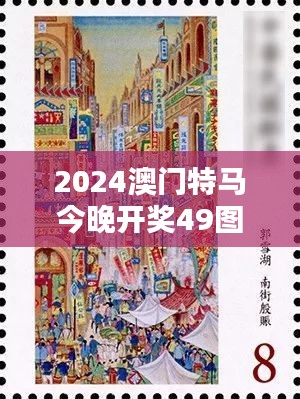2024澳門特馬今晚開獎49圖片22-08-44-21-47-14 T：24