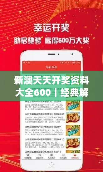 新澳天天開獎資料大全600｜經(jīng)典解釋落實(shí)