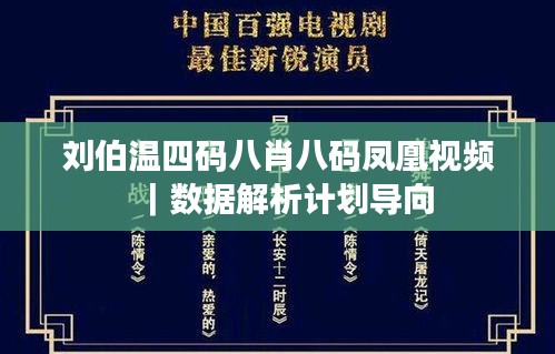 劉伯溫四碼八肖八碼鳳凰視頻｜數(shù)據(jù)解析計劃導向