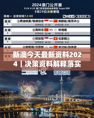 新澳今天最新資料2024｜決策資料解釋落實