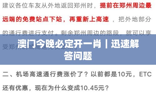 澳門今晚必定開(kāi)一肖｜迅速解答問(wèn)題