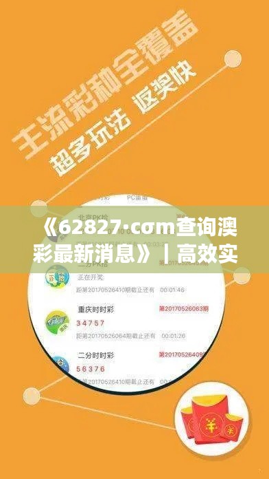《62827·cσm查詢澳彩最新消息》｜高效實施方法解析