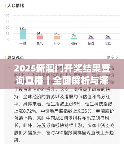 2025新澳門開獎結(jié)果查詢直播｜全面解析與深度體驗
