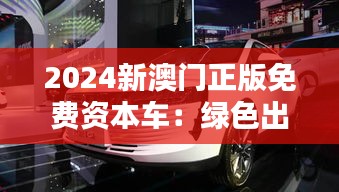 2024新澳門(mén)正版免費(fèi)資本車(chē)：綠色出行引領(lǐng)城市未來(lái)