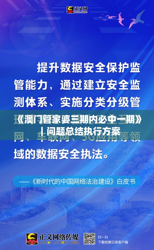 《澳門管家婆三期內(nèi)必中一期》｜問(wèn)題總結(jié)執(zhí)行方案
