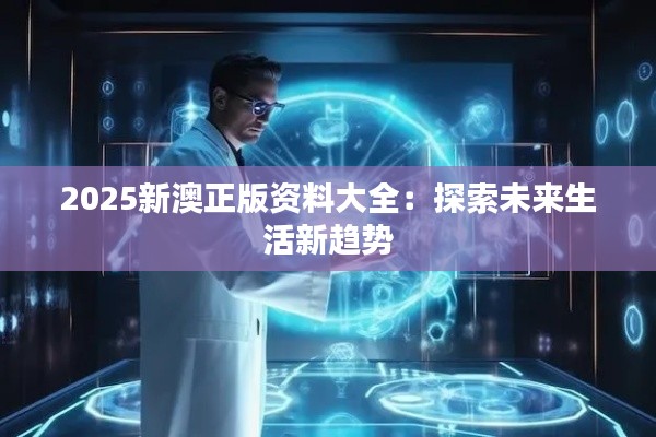 2025新澳正版資料大全：探索未來(lái)生活新趨勢(shì)