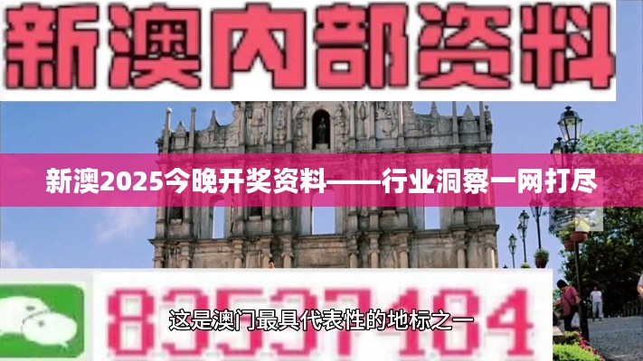 新澳2025今晚開獎資料——行業(yè)洞察一網(wǎng)打盡
