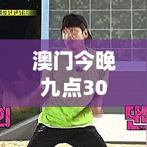 澳門今晚九點(diǎn)30分開獎(jiǎng)001期02-04-45-36-43-30 T：01