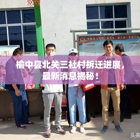 榆中縣北關(guān)三社村拆遷進(jìn)展，最新消息揭秘！