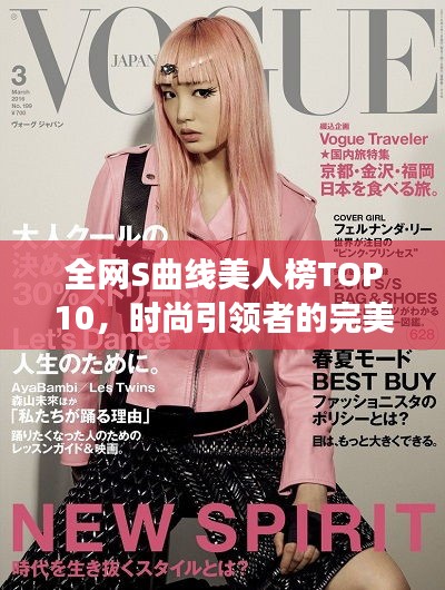 全網(wǎng)S曲線美人榜TOP10，時尚引領(lǐng)者的完美曲線展現(xiàn)