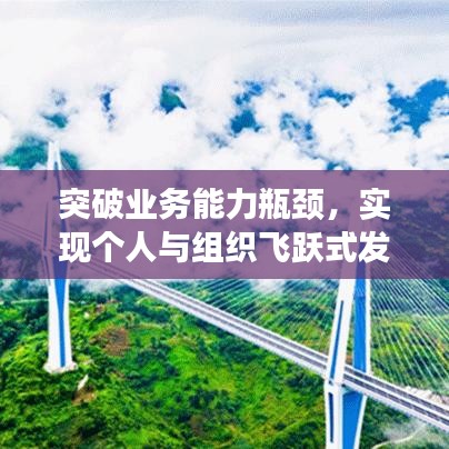 突破業(yè)務能力瓶頸，實現個人與組織飛躍式發(fā)展