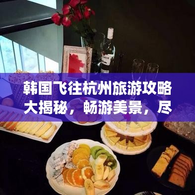 韓國飛往杭州旅游攻略大揭秘，暢游美景，盡享文化盛宴！