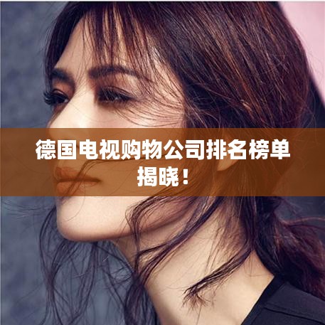 德國(guó)電視購(gòu)物公司排名榜單揭曉！