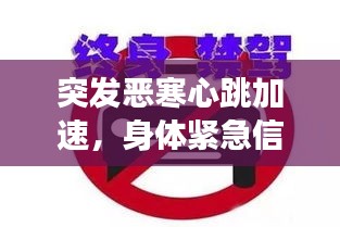 突發(fā)惡寒心跳加速，身體緊急信號警示健康危機