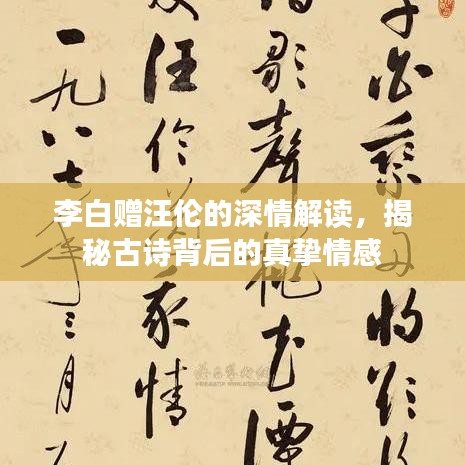 李白贈(zèng)汪倫的深情解讀，揭秘古詩(shī)背后的真摯情感