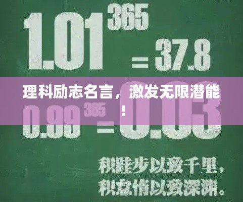 理科勵志名言，激發(fā)無限潛能！