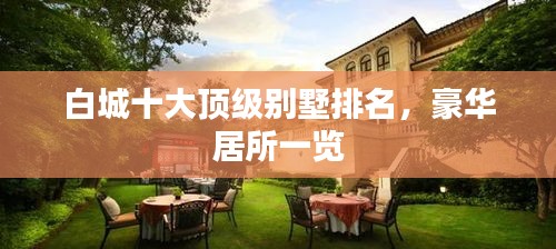 白城十大頂級別墅排名，豪華居所一覽