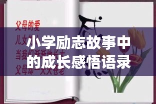 小學(xué)勵(lì)志故事中的成長(zhǎng)感悟語(yǔ)錄