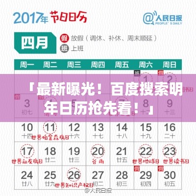 「最新曝光！百度搜索明年日歷搶先看！」