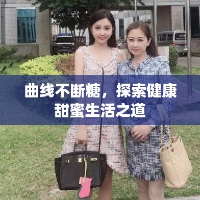 曲線不斷糖，探索健康甜蜜生活之道