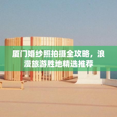 廈門婚紗照拍攝全攻略，浪漫旅游勝地精選推薦