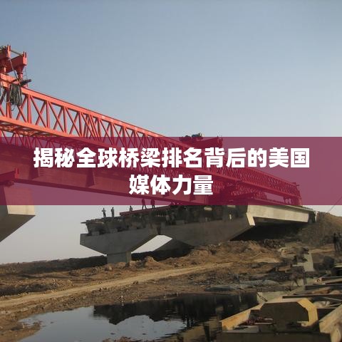 揭秘全球橋梁排名背后的美國媒體力量