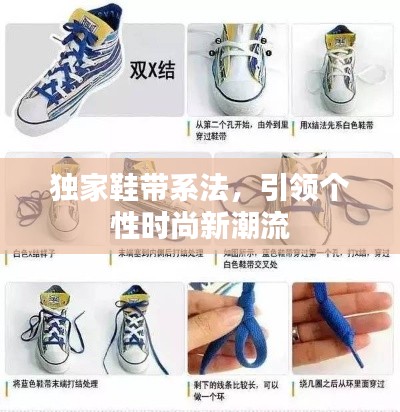 獨家鞋帶系法，引領(lǐng)個性時尚新潮流