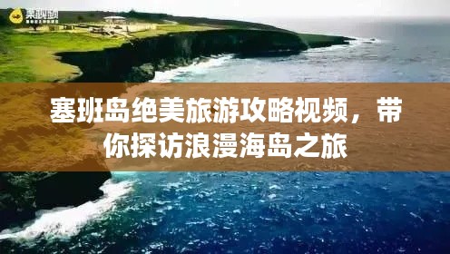 塞班島絕美旅游攻略視頻，帶你探訪浪漫海島之旅