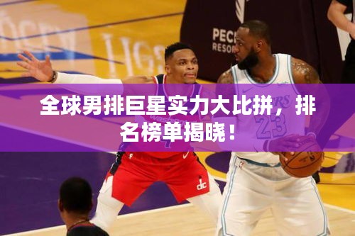 全球男排巨星實(shí)力大比拼，排名榜單揭曉！
