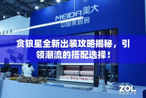 貪狼星全新出裝攻略揭秘，引領(lǐng)潮流的搭配選擇！