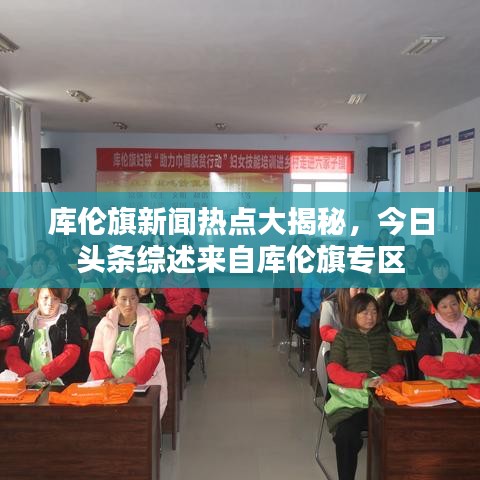 庫倫旗新聞熱點(diǎn)大揭秘，今日頭條綜述來自庫倫旗專區(qū)