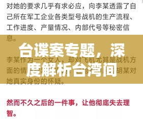臺諜案專題，深度解析臺灣間諜活動及其影響