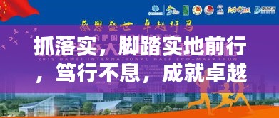 抓落實，腳踏實地前行，篤行不息，成就卓越之路