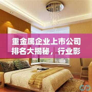 重金屬企業(yè)上市公司排名大揭秘，行業(yè)影響力不容小覷