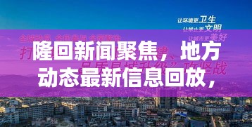 隆回新聞聚焦，地方動態(tài)最新信息回放，不容錯過的頭條新聞