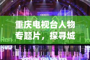 重慶電視臺(tái)人物專題片，探尋城市之光，時(shí)代精英風(fēng)采展