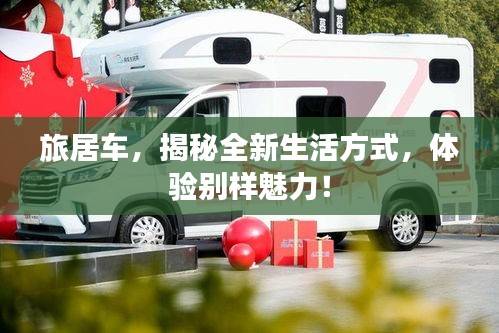 旅居車，揭秘全新生活方式，體驗別樣魅力！
