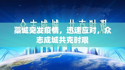 藁城突發(fā)疫情，迅速應對，眾志成城共克時艱