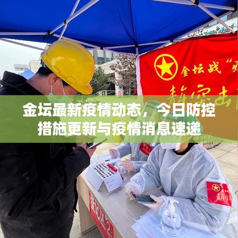 金壇最新疫情動(dòng)態(tài)，今日防控措施更新與疫情消息速遞