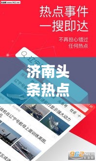 濟(jì)南頭條熱點(diǎn)速遞，今日最新消息一網(wǎng)打盡！
