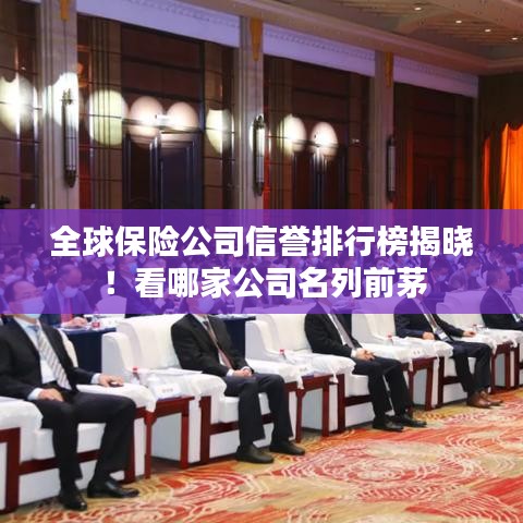 全球保險(xiǎn)公司信譽(yù)排行榜揭曉！看哪家公司名列前茅