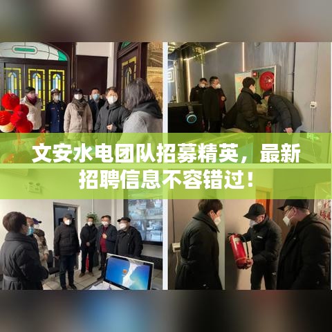 文安水電團隊招募精英，最新招聘信息不容錯過！